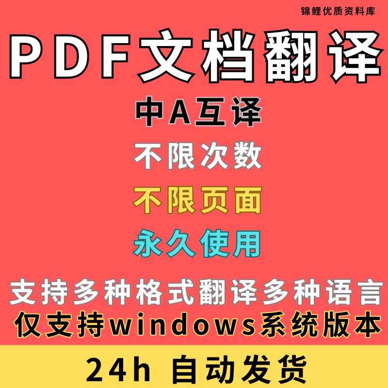 pdf翻译工具全文档pdf英文翻译器软件安装文件jpge图片中文本word图片