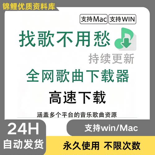 无损音乐下载工具 MP3 FLAC 全网歌曲下载器音乐搜索神器 Win+Mac