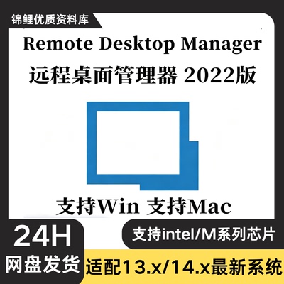 Remote Desktop Manager 远程桌面管理连接工具中文版 Win+Mac