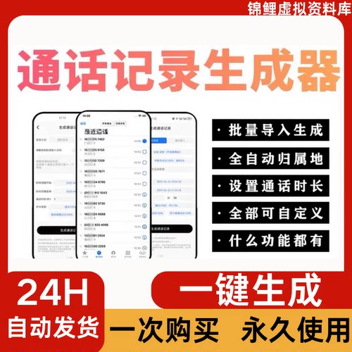 26手机通话记录生成器批量一键电话虚拟模拟器自定义实际无拨打