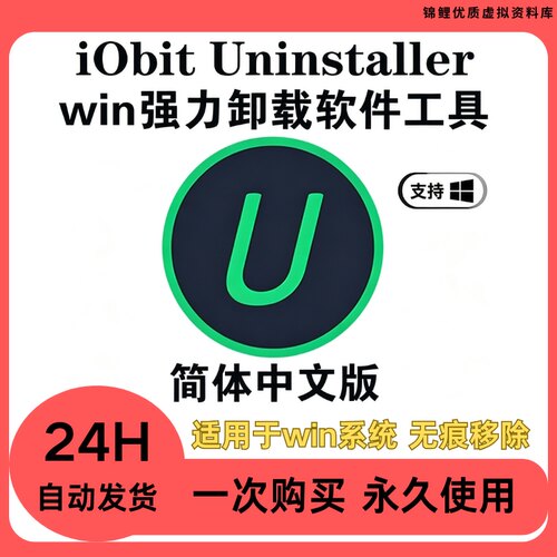 iObit Uninstaller 14 Pro 软件卸载神器强力清理残留工具Win系统