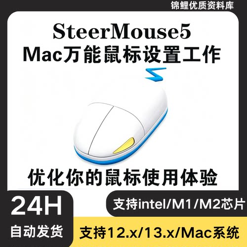 SteerMouse for mac 万能鼠标设置工具 优化 滚动 系统功能增强