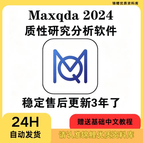 MAXQDA 2024.6 Analytics Pro 定性分析软件数据分析教程 Win+Mac