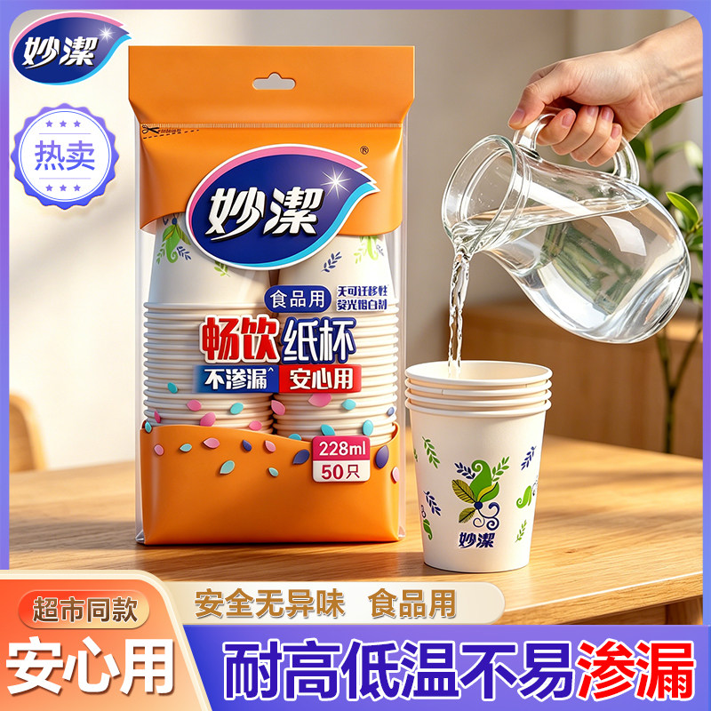 妙洁一次性纸杯加厚家用办公室喝水咖啡豆浆茶杯热饮塑料航空杯子