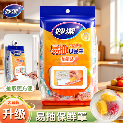 妙洁一次性保鲜膜套罩食品级厨房袋专用带松紧口浴帽式的套碗剩菜