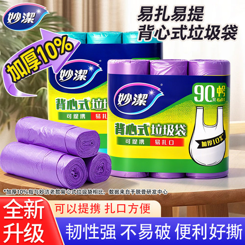 妙洁背心式垃圾袋家用手提式加厚大中号厨房卫生间一次性塑料袋子