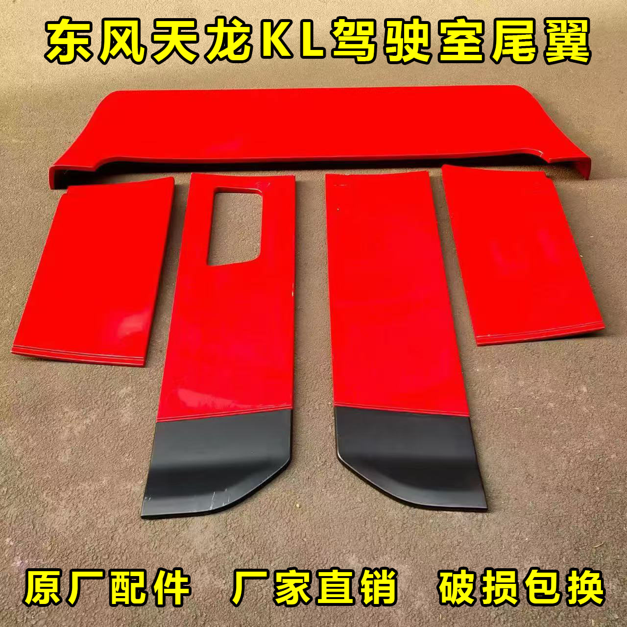 东风天龙KL专用驾驶室顶导流罩