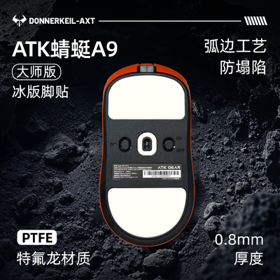 雷釜电竞ATK蜻蜓A9 air大师版/Pro/Plus/鸭嘴兽Ultra冰版鼠标脚贴