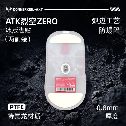 ATK烈空ZERO鼠标特氟龙冰版脚贴