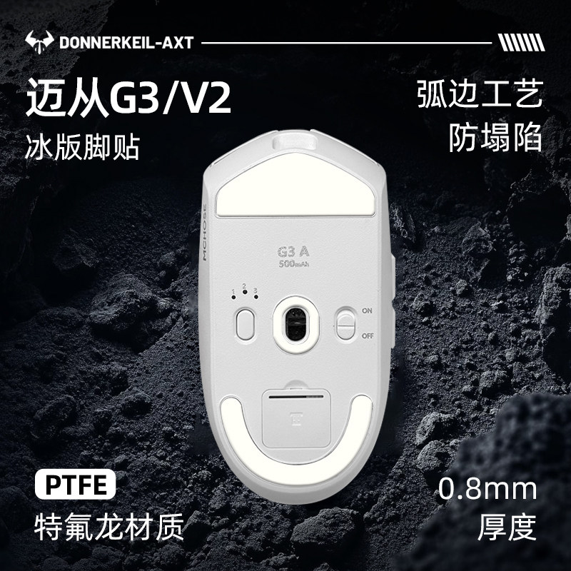 迈从G3V2特氟龙鼠标脚贴替换图片