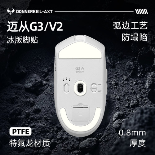 迈从G3V2特氟龙鼠标脚贴替换