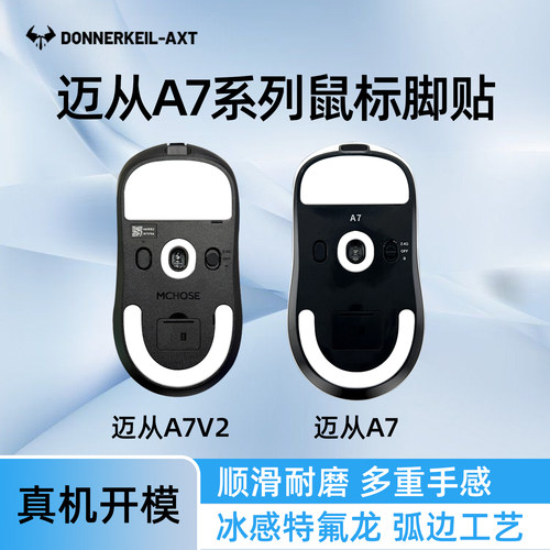 雷釜迈从A7系列特氟龙脚贴