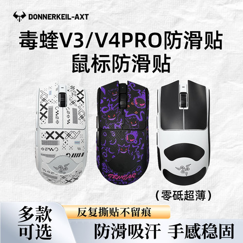 雷釜毒蝰v3pro/v4pro鼠标防滑贴