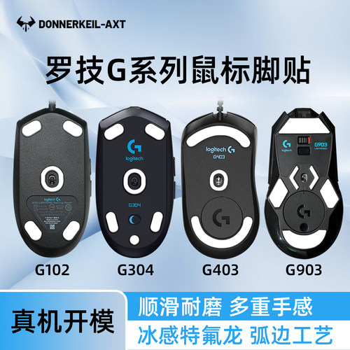 罗技G304/304x冰版顺滑脚贴