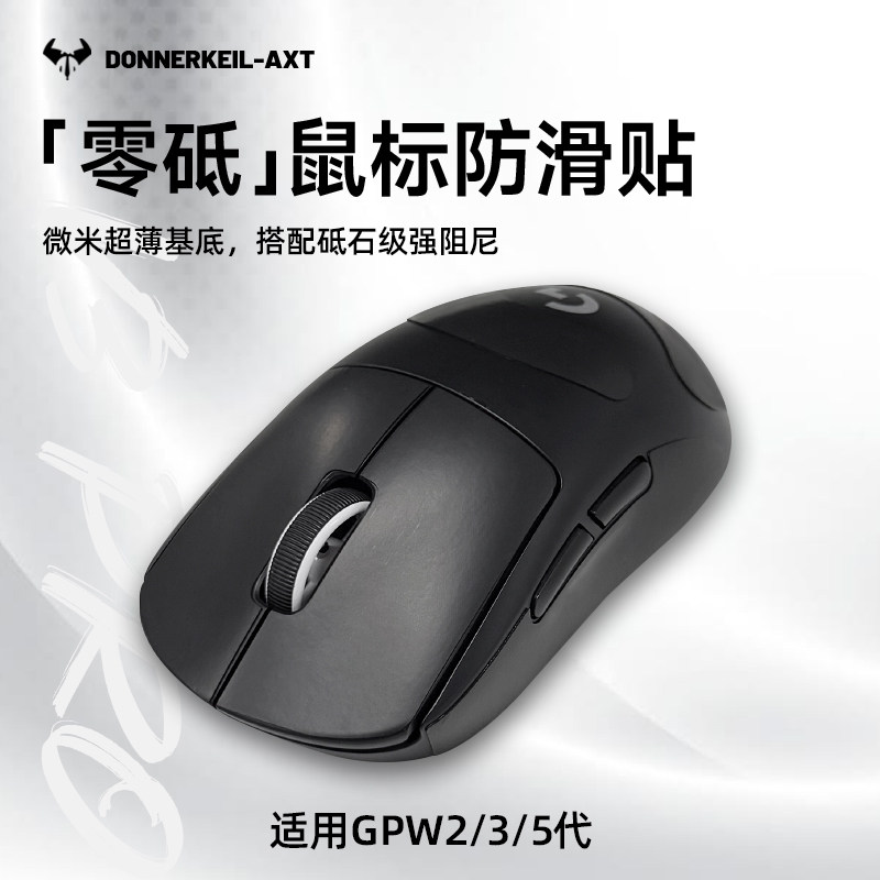 雷釜零砥GPW2代金刚版/3代/4代鹰眼朱雀小狗/5代鼠标聚氨酯防滑贴 - 实物图