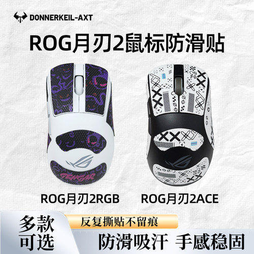 ROG月刃2RGB/ACE防滑贴吸汗贴