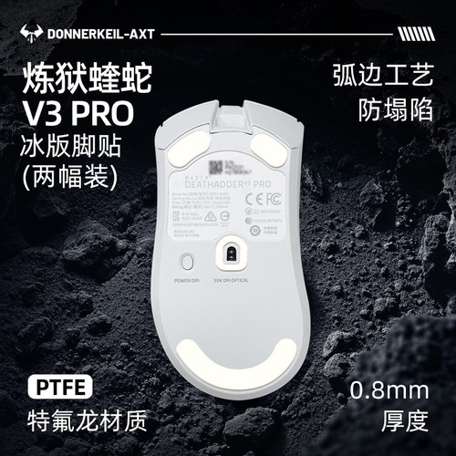 雷釜炼狱蝰蛇特氟龙冰版脚贴