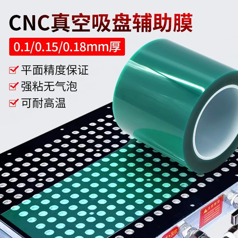 CNC真空吸盘辅助膜0.18mm加厚高粘性不残胶CNC吸盘保护膜专用胶带