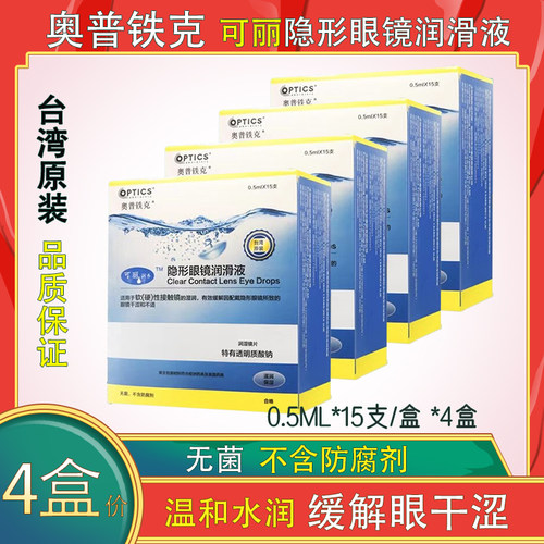4盒奥普铁克可丽隐形眼镜润眼液润滑液接触镜不含防腐剂硬性OK镜
