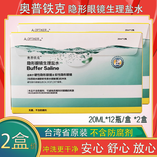 2盒奥普铁克盐水硬(软)镜隐形眼镜理生冲洗液ok镜RGP塑形镜护理液
