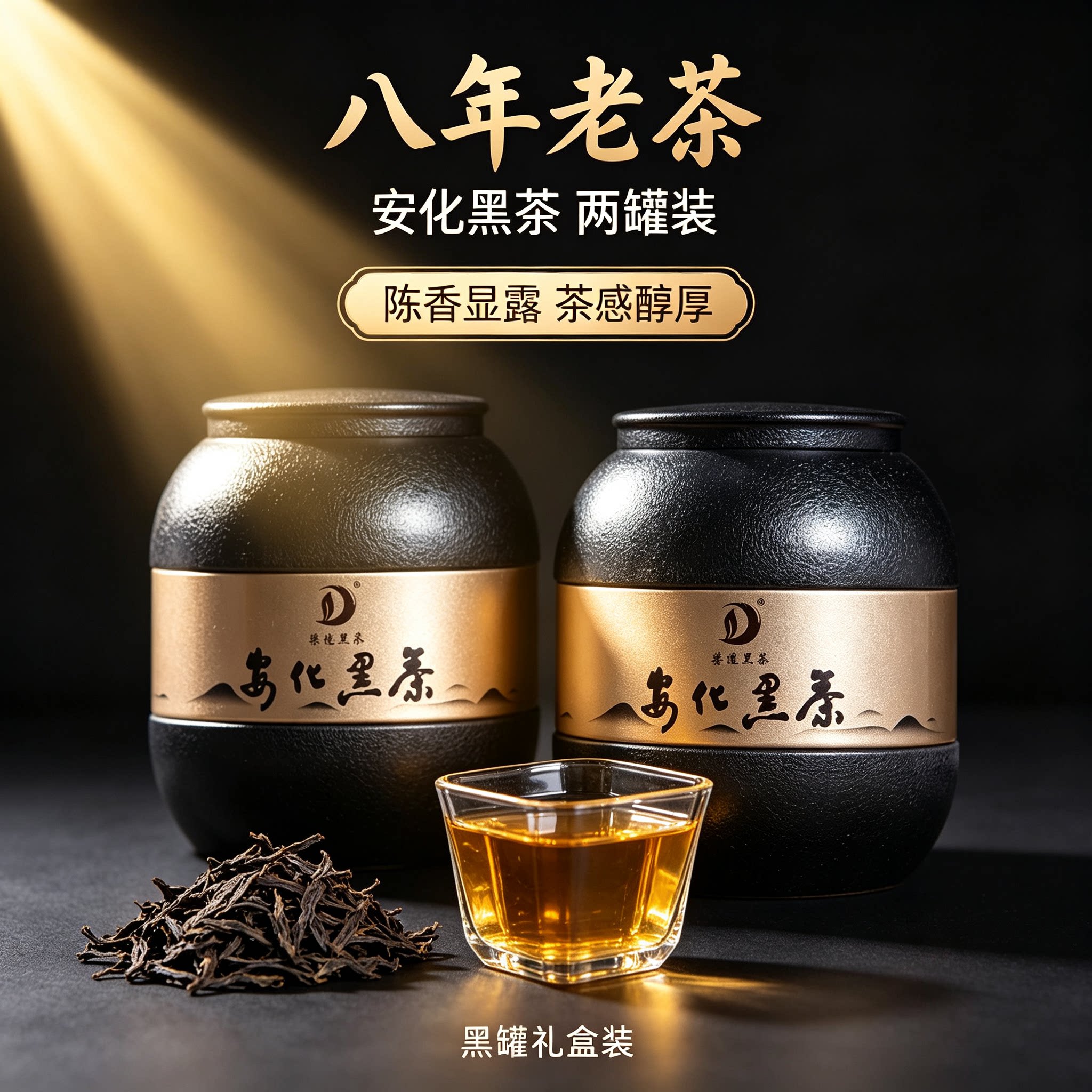 安化黑茶八年老茶150g*2即开即泡