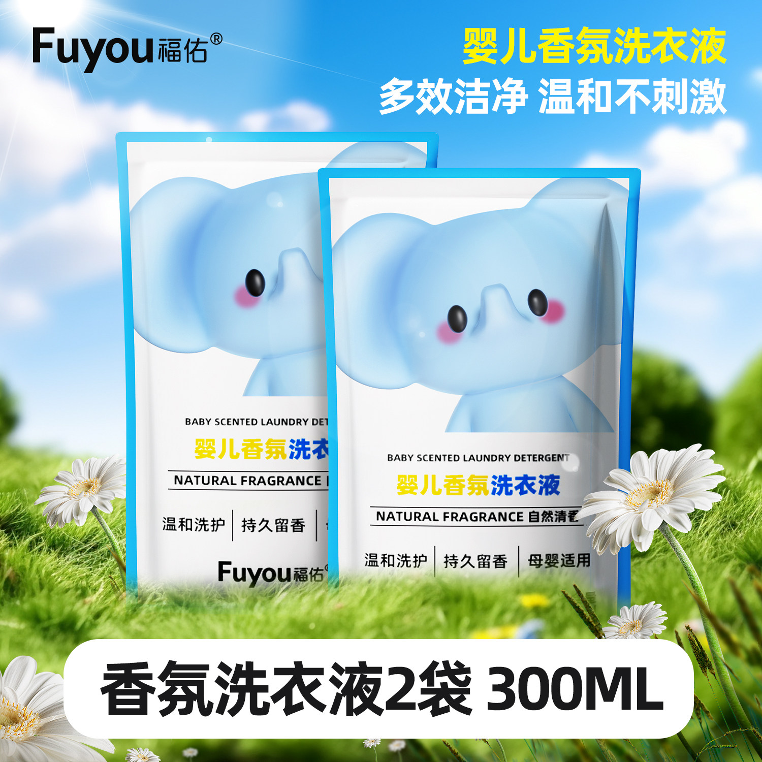 天降到手1.01元！婴儿香氛洗衣液300ml*2袋
