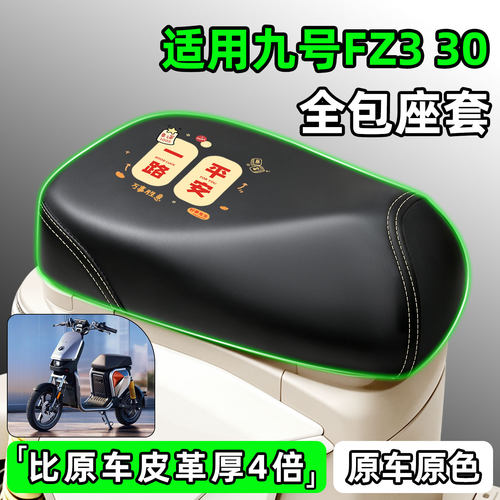 适用【九号Fz330】电动车座套