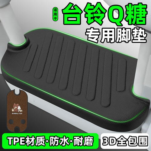 适用【台铃Q糖】电动车脚垫