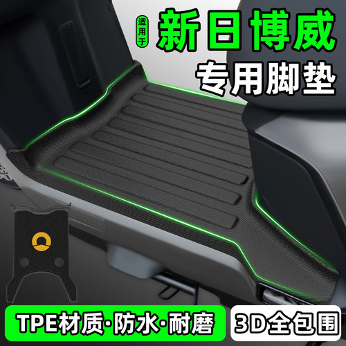 适用【新日博威】电动车脚垫
