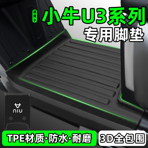适用【小牛新款U3系列】脚垫