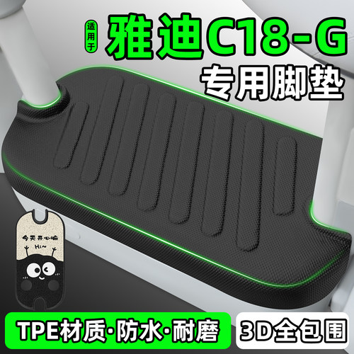 适用【雅迪C18-G】电动车脚垫