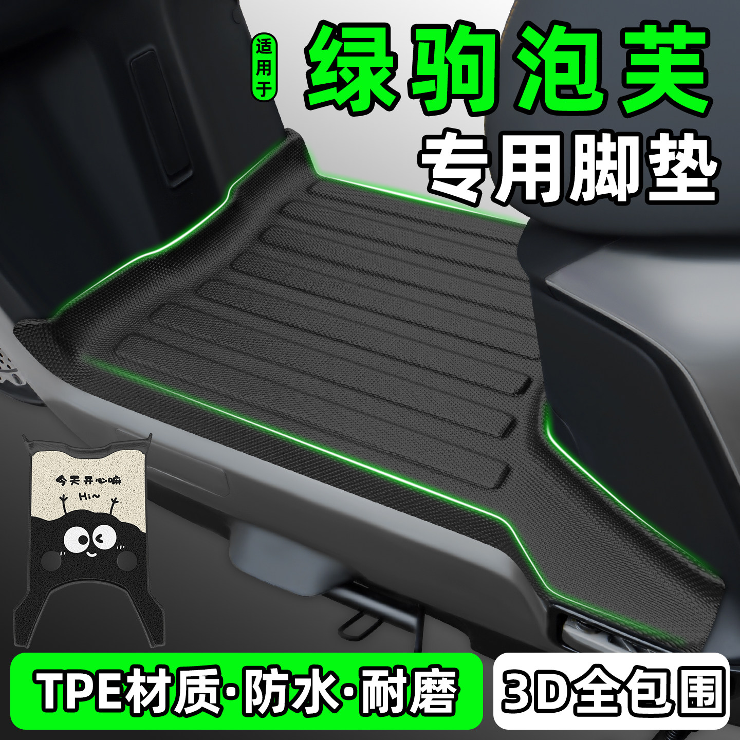 适用【绿驹泡芙】电动车脚垫