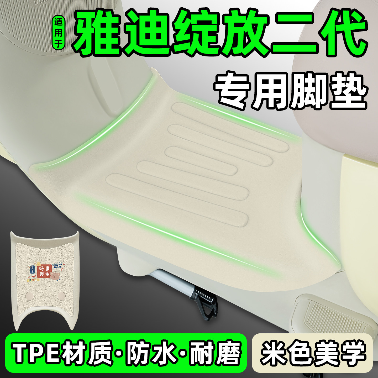 适用【雅迪绽放二代】电动车脚垫