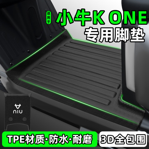 适用【小牛Kone】电动车脚垫