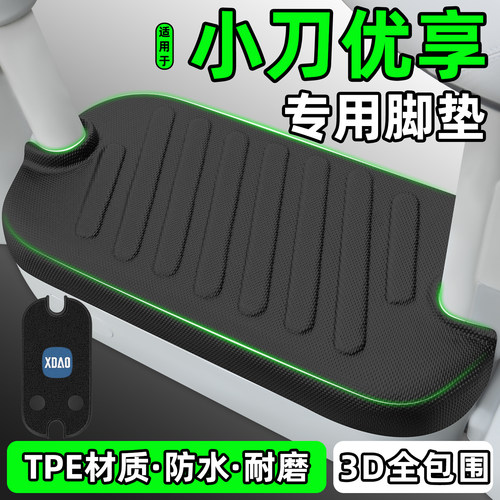 适用【小刀优享】电动车脚垫