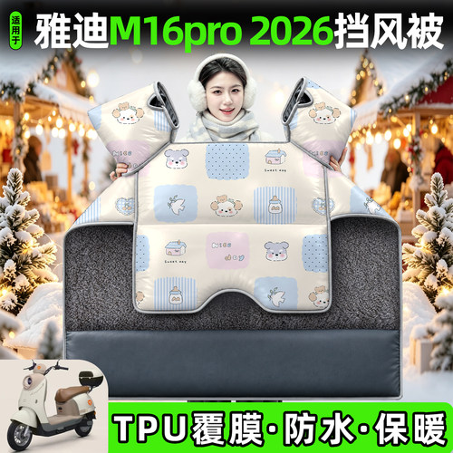 适用雅迪M16pro-M2026挡风被