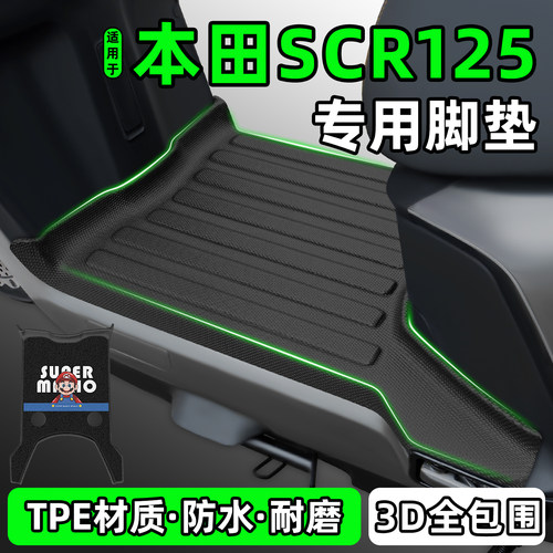 适用【五羊本田SCR125】脚垫