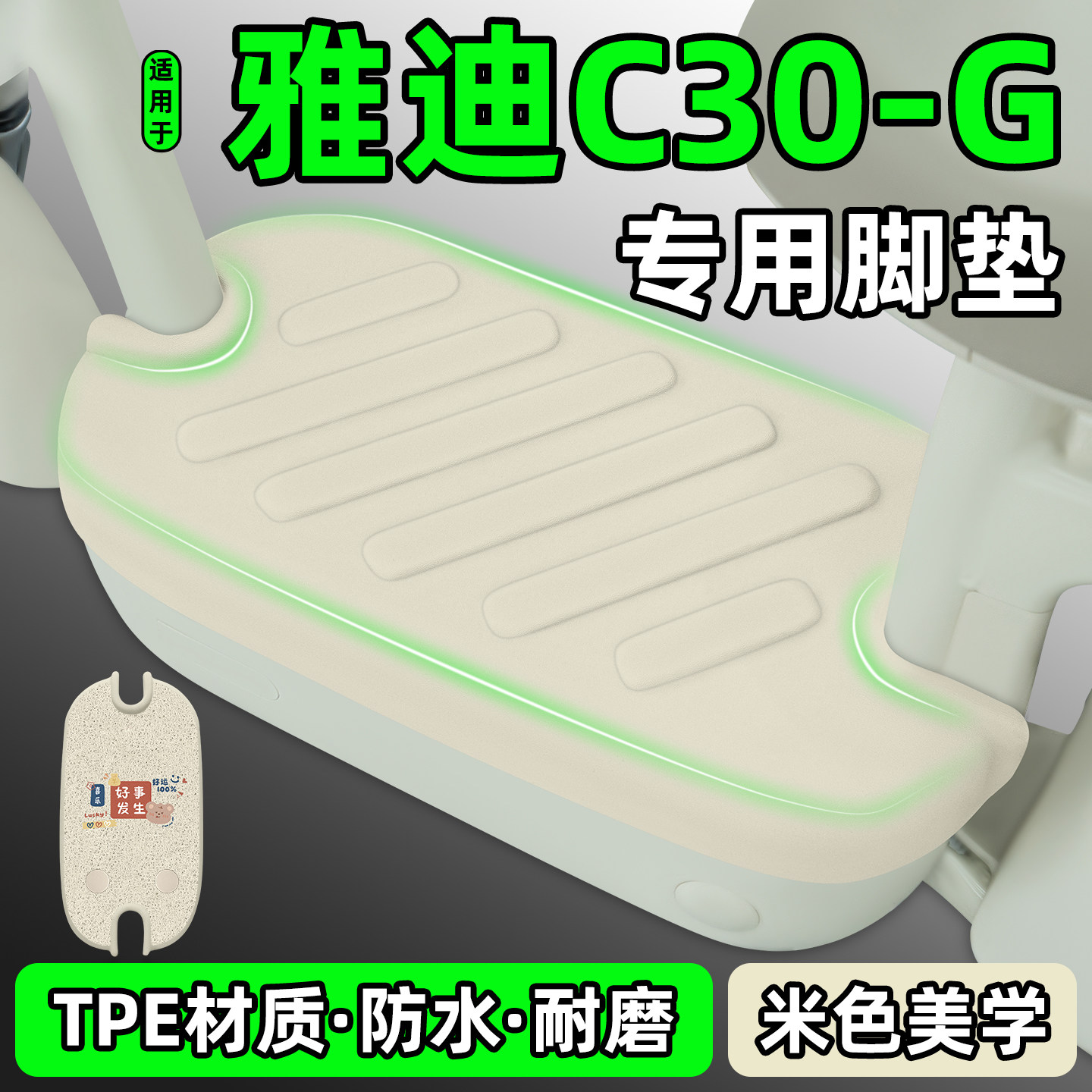适用【雅迪C30-G】电动车脚垫