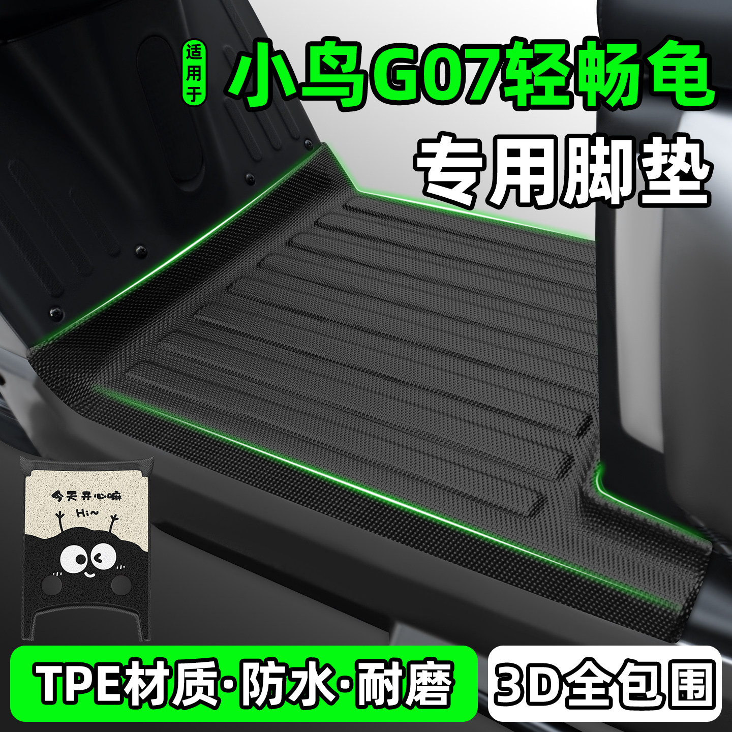 适用【小鸟G07轻畅龟】脚垫