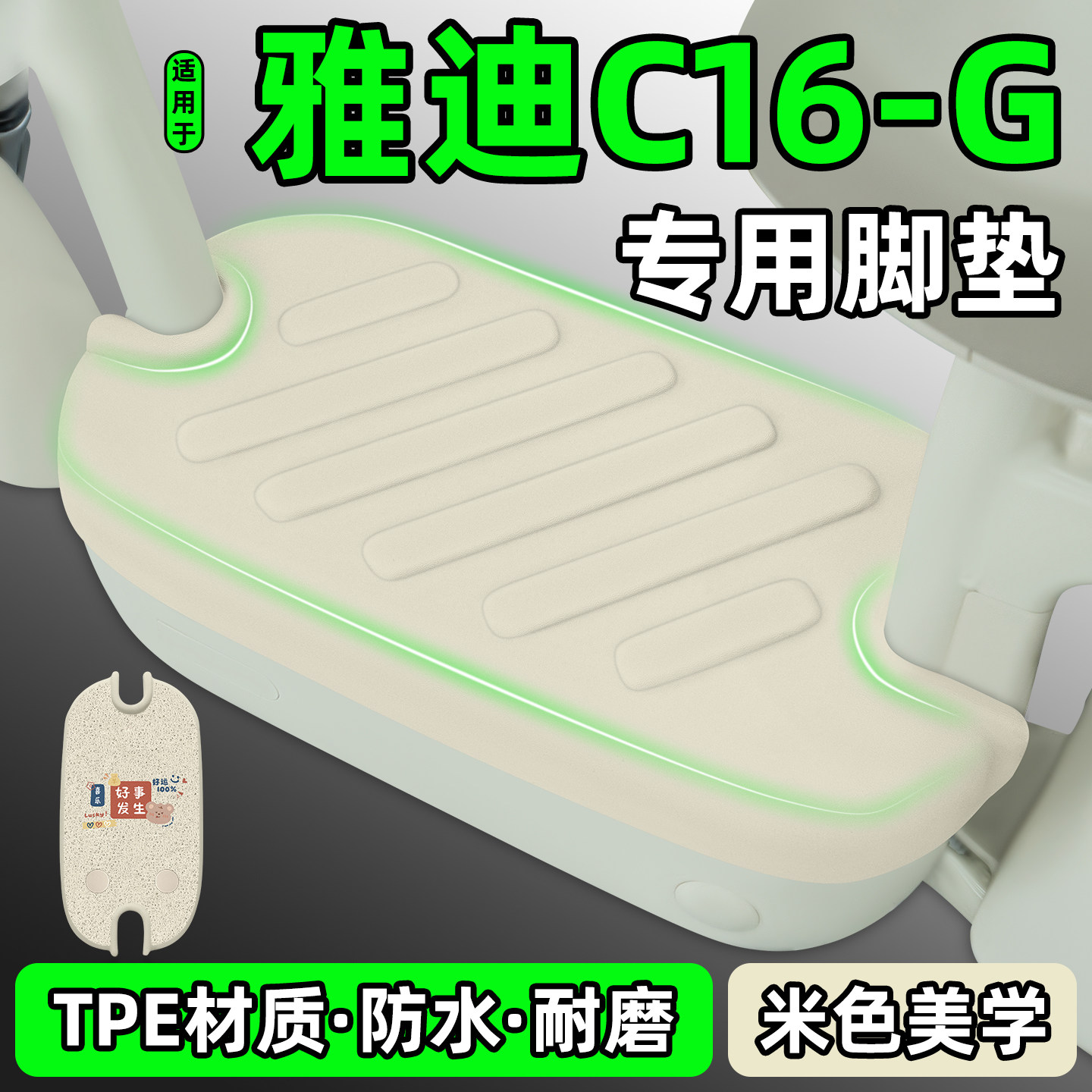 适用【雅迪C16-G】电动车脚垫