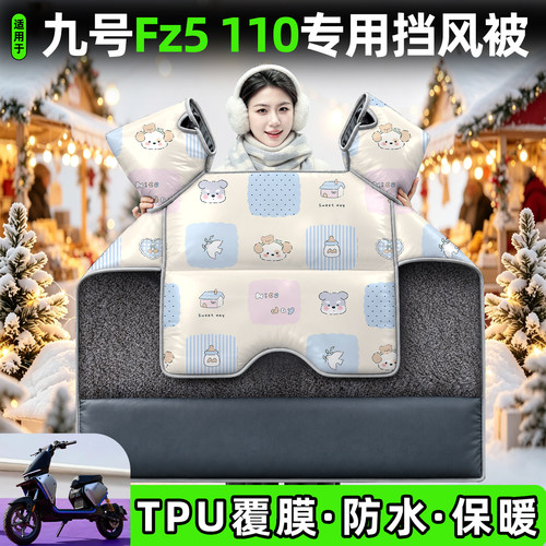 适用【九号Fz5110】加厚挡风被