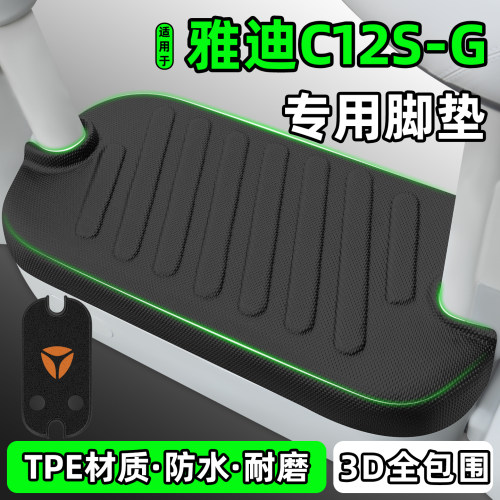 适用【雅迪C12S-G】电动车脚垫