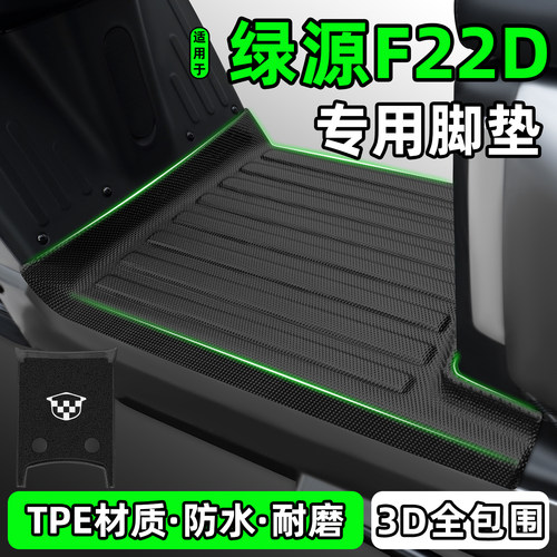 适用【绿源F22D】电动车脚垫