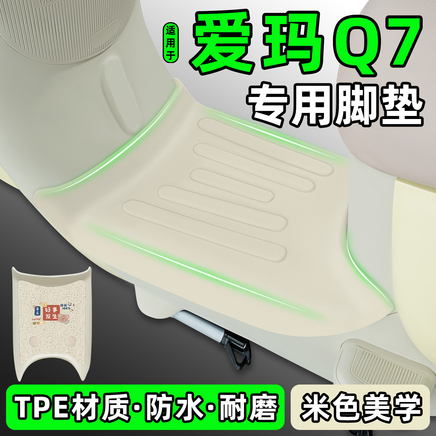 适用【爱玛Q7】电动车脚垫