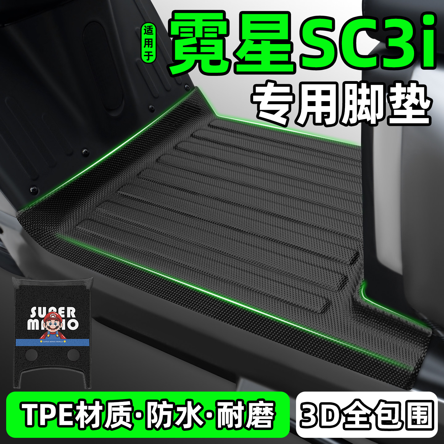 适用【霓星SC3i】电动车脚垫