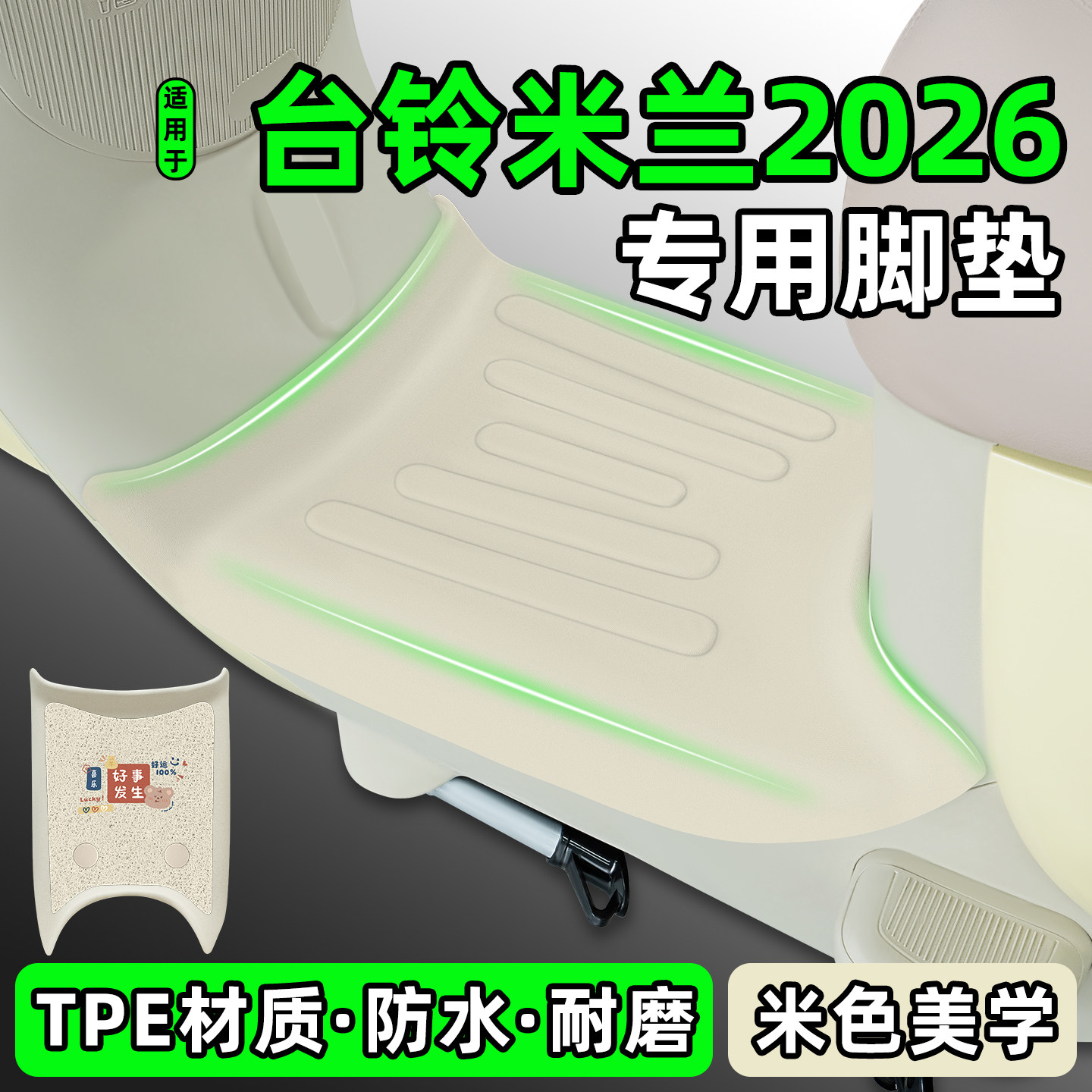 适用【台铃米兰2026】电动车脚垫