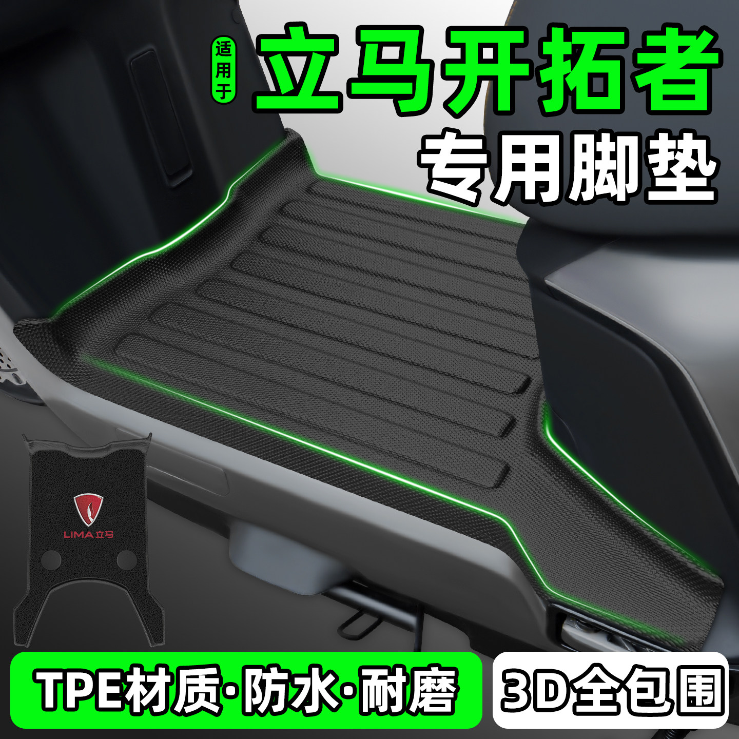适用【立马开拓者】电动车脚垫