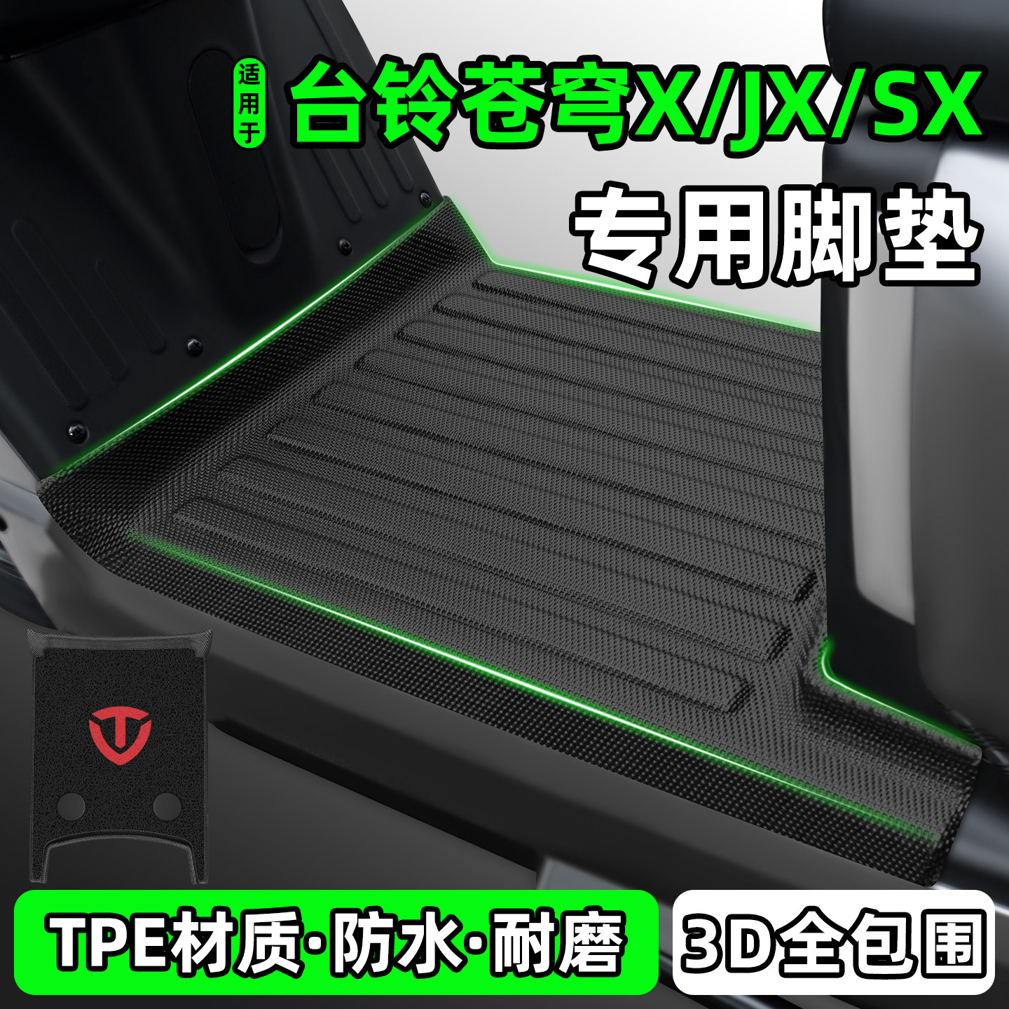 适用【台铃苍穹X/JX/SX】脚垫