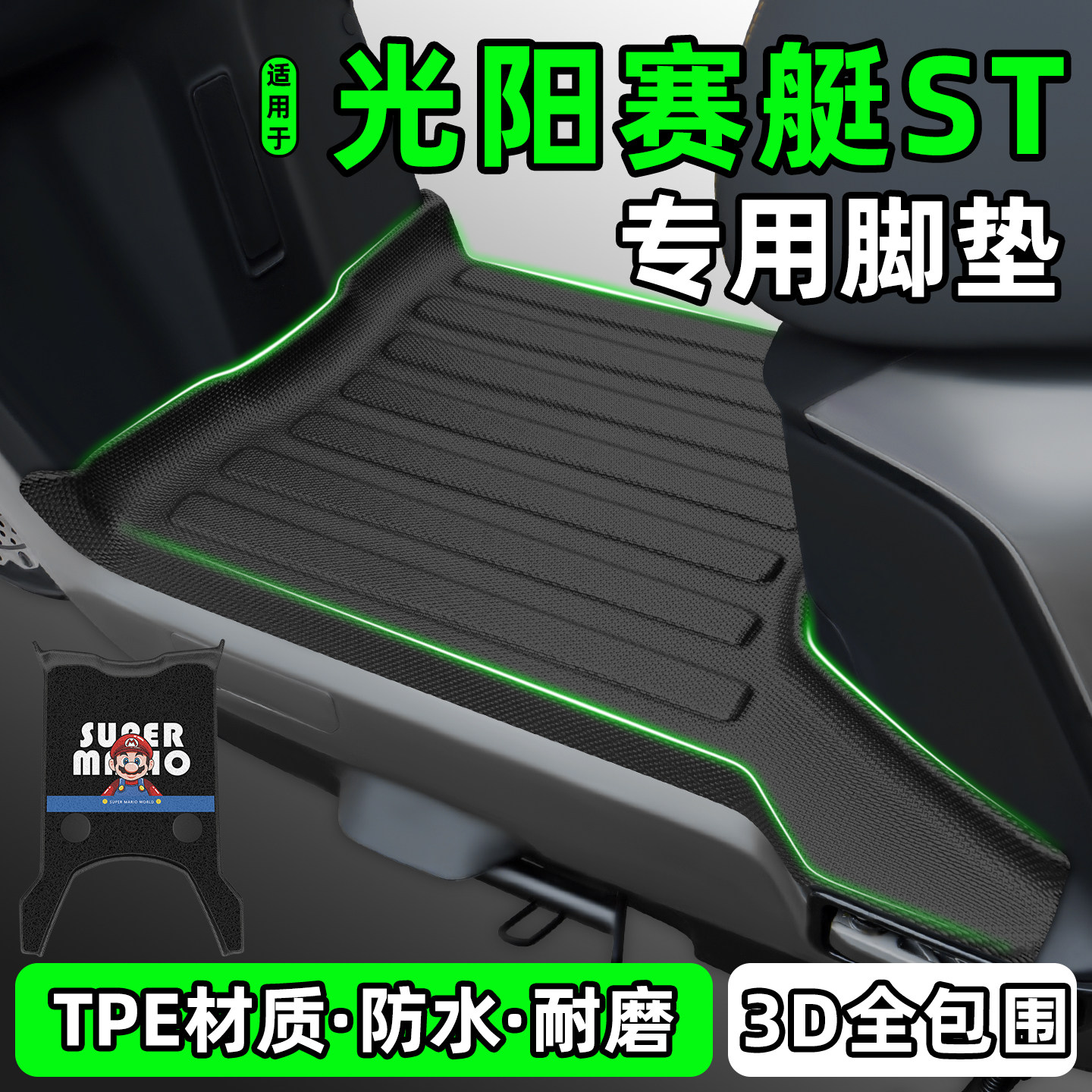 适用【光阳赛艇ST250/300】脚垫