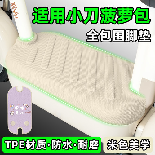 适用【小刀菠萝包】电动车脚垫